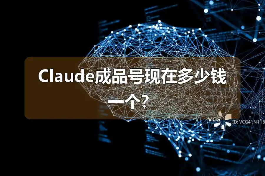 Claude成品号现在多少钱一个？