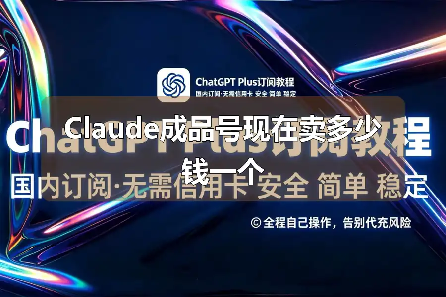 Claude成品号现在卖多少钱一个