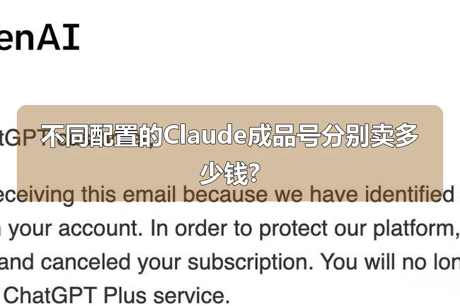 不同配置的Claude成品号分别卖多少钱?
