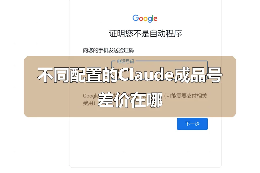 不同配置的Claude成品号差价在哪