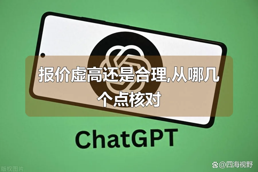 报价虚高还是合理,从哪几个点核对