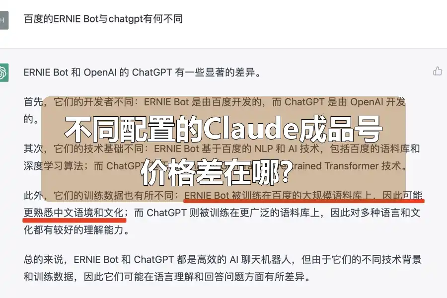不同配置的Claude成品号价格差在哪？